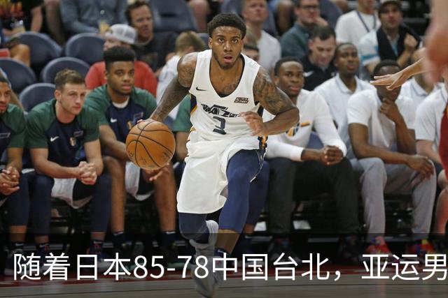 随着日本85-78中国台北，亚运男篮四强出炉，中国男篮对手也确定